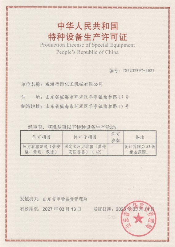 特種設(shè)備生產(chǎn)許可證